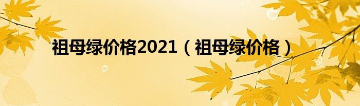 祖母绿价格2021（祖母绿价格）