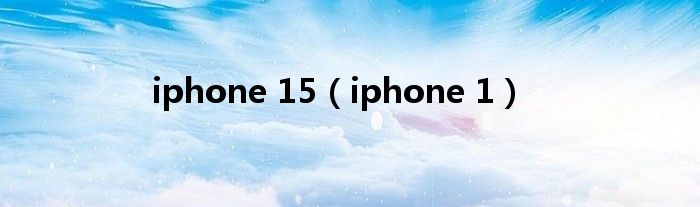 iphone 15（iphone 1）