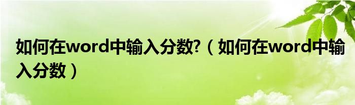 如何在word中输入分数?（如何在word中输入分数）