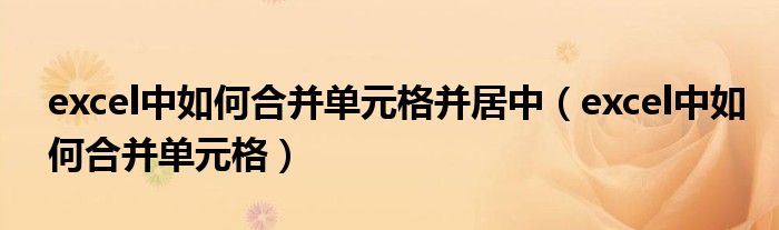 excel中如何合并单元格并居中（excel中如何合并单元格）