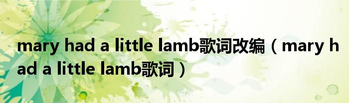 mary had a little lamb歌词改编（mary had a little lamb歌词）