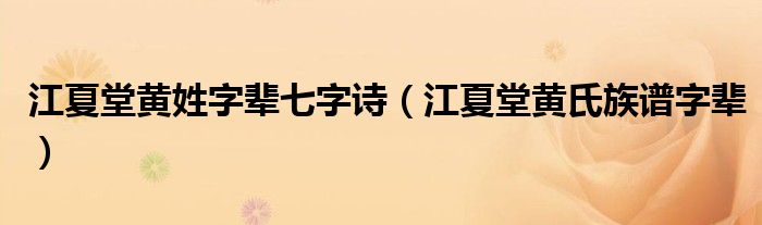 江夏堂黄姓字辈七字诗（江夏堂黄氏族谱字辈）