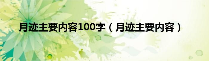 月迹主要内容100字（月迹主要内容）