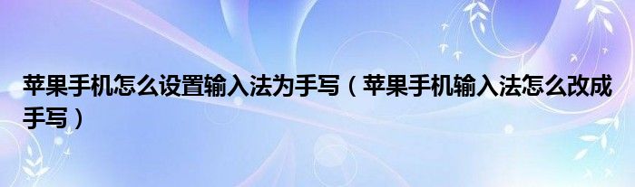 苹果手机怎么设置输入法为手写（苹果手机输入法怎么改成手写）