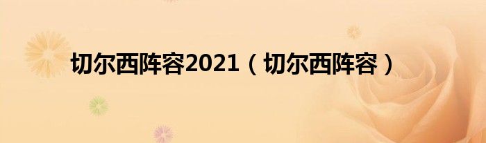 切尔西阵容2021（切尔西阵容）