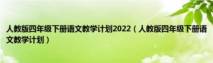 人教版四年级下册语文教学计划2022（人教版四年级下册语文教学计划）