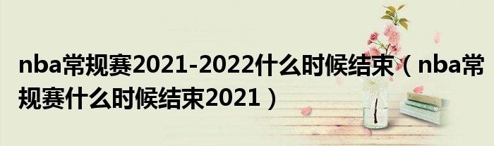 nba常规赛2021-2022什么时候结束（nba常规赛什么时候结束2021）