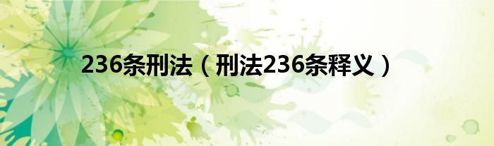 236条刑法（刑法236条释义）