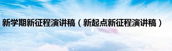 新学期新征程演讲稿（新起点新征程演讲稿）