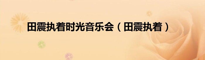 田震执着时光音乐会（田震执着）