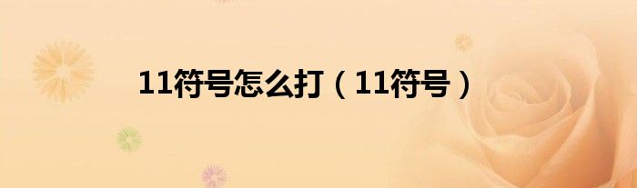 11符号怎么打（11符号）