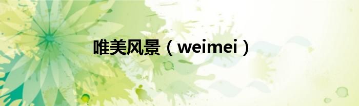 唯美风景（weimei）