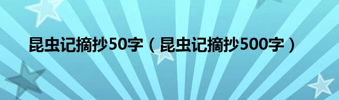 昆虫记摘抄50字（昆虫记摘抄500字）