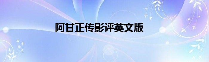 阿甘正传影评英文版