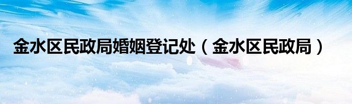 金水区民政局婚姻登记处（金水区民政局）