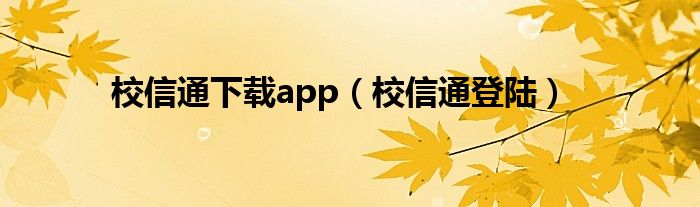 校信通下载app（校信通登陆）