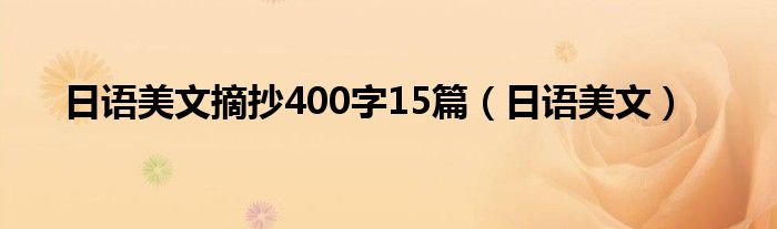 日语美文摘抄400字15篇（日语美文）