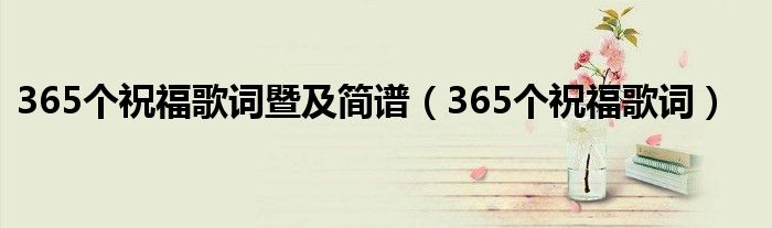 365个祝福歌词暨及简谱（365个祝福歌词）