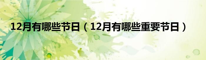 12月有哪些节日（12月有哪些重要节日）