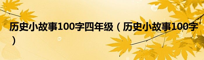 历史小故事100字四年级（历史小故事100字）