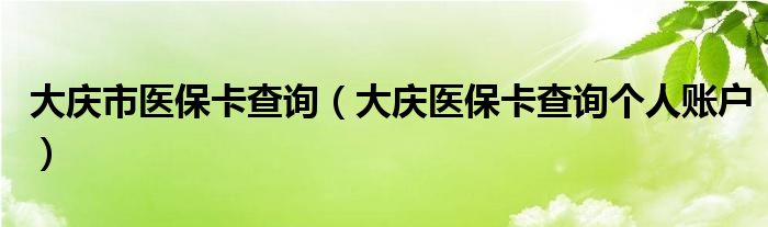 大庆市医保卡查询（大庆医保卡查询个人账户）