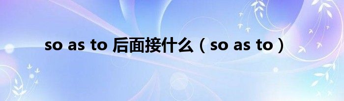 so as to 后面接什么（so as to）