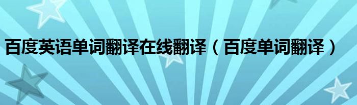 百度英语单词翻译在线翻译（百度单词翻译）