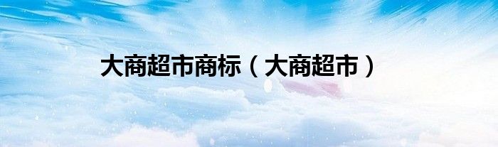 大商超市商标（大商超市）