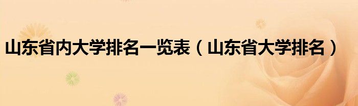 山东省内大学排名一览表（山东省大学排名）