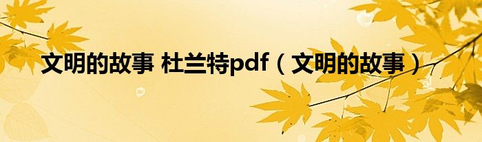 文明的故事 杜兰特pdf（文明的故事）