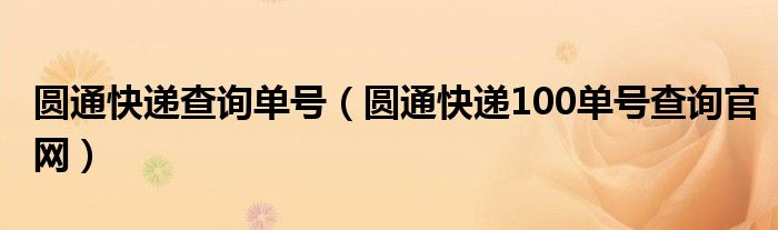 圆通快递查询单号（圆通快递100单号查询官网）