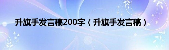 升旗手发言稿200字（升旗手发言稿）