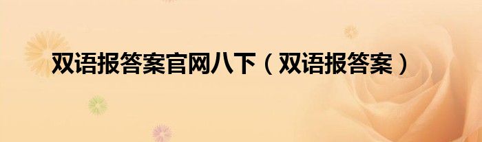 双语报答案官网八下（双语报答案）