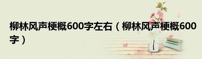 柳林风声梗概600字左右（柳林风声梗概600字）