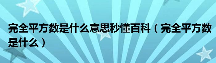 完全平方数是什么意思秒懂百科（完全平方数是什么）