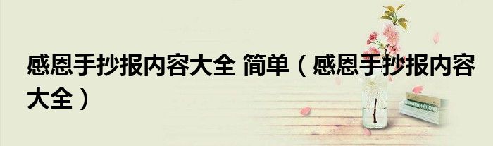 感恩手抄报内容大全 简单（感恩手抄报内容大全）