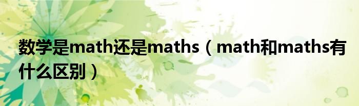 数学是math还是maths（math和maths有什么区别）