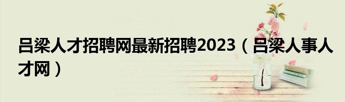 吕梁人才招聘网最新招聘2023（吕梁人事人才网）