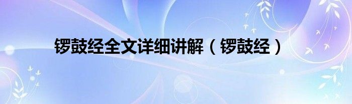 锣鼓经全文详细讲解（锣鼓经）