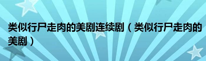 类似行尸走肉的美剧连续剧（类似行尸走肉的美剧）