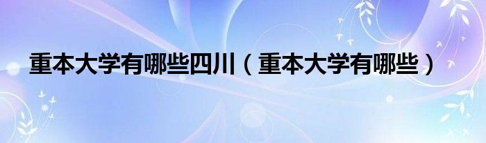 重本大学有哪些四川（重本大学有哪些）