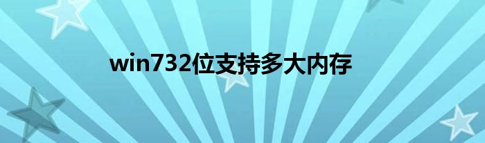 win732位支持多大内存