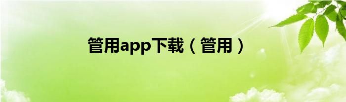 管用app下载（管用）