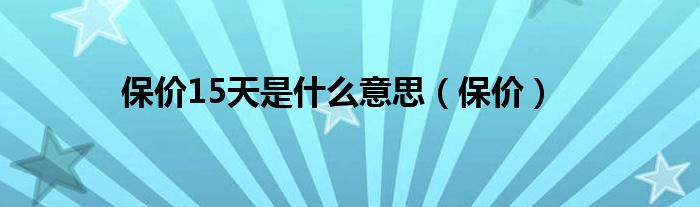 保价15天是什么意思（保价）