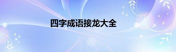 四字成语接龙大全