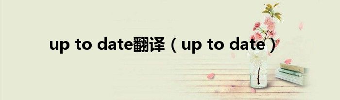 up to date翻译（up to date）