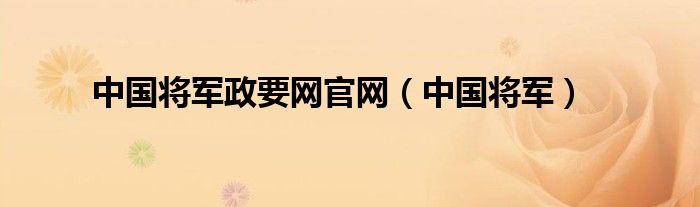 中国将军政要网官网（中国将军）