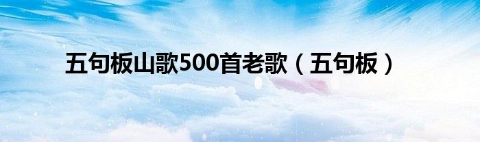 五句板山歌500首老歌（五句板）