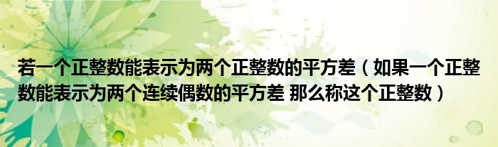 若一个正整数能表示为两个正整数的平方差（如果一个正整数能表示为两个连续偶数的平方差 那么称这个正整数）