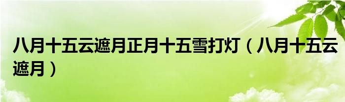 八月十五云遮月正月十五雪打灯（八月十五云遮月）